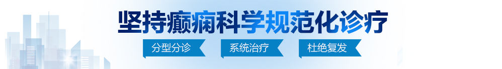 男人操女人小穴网站北京治疗癫痫病最好的医院